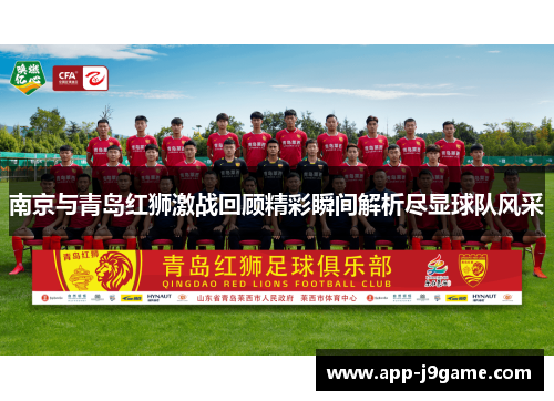 南京与青岛红狮激战回顾精彩瞬间解析尽显球队风采