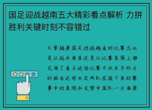 国足迎战越南五大精彩看点解析 力拼胜利关键时刻不容错过