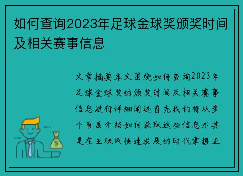 如何查询2023年足球金球奖颁奖时间及相关赛事信息