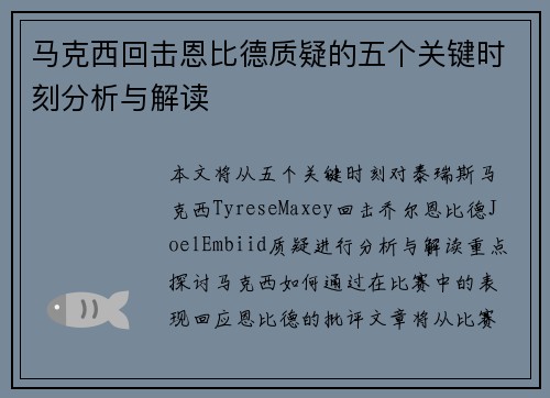 马克西回击恩比德质疑的五个关键时刻分析与解读