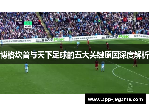 博格坎普与天下足球的五大关键原因深度解析