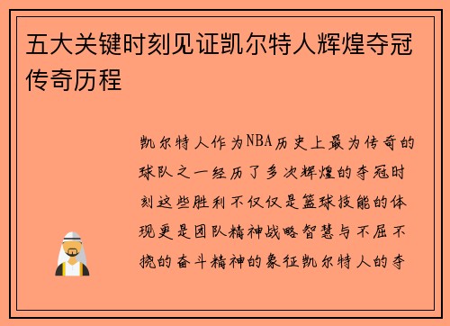 五大关键时刻见证凯尔特人辉煌夺冠传奇历程