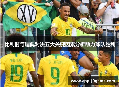 比利时与瑞典对决五大关键因素分析助力球队胜利
