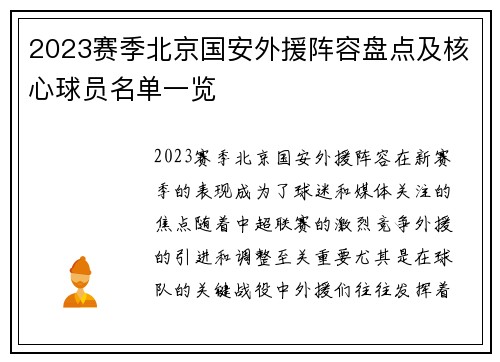 2023赛季北京国安外援阵容盘点及核心球员名单一览