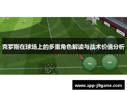 克罗斯在球场上的多重角色解读与战术价值分析