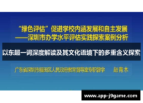 以东超一词深度解读及其文化语境下的多重含义探索