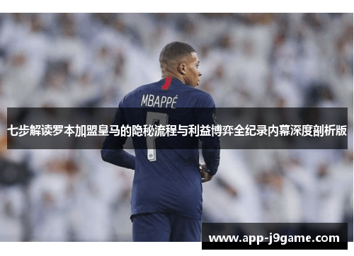 七步解读罗本加盟皇马的隐秘流程与利益博弈全纪录内幕深度剖析版 七步解读罗本加盟皇马的隐秘流程与利益博弈全纪录内幕深度剖析版