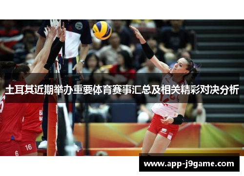 土耳其近期举办重要体育赛事汇总及相关精彩对决分析 土耳其近期举办重要体育赛事汇总及相关精彩对决分析
