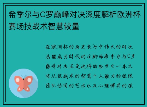 希季尔与C罗巅峰对决深度解析欧洲杯赛场技战术智慧较量