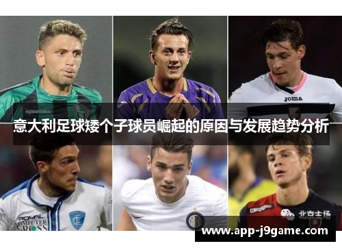 意大利足球矮个子球员崛起的原因与发展趋势分析 意大利足球矮个子球员崛起的原因与发展趋势分析