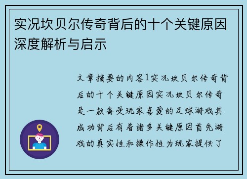 实况坎贝尔传奇背后的十个关键原因深度解析与启示 实况坎贝尔传奇背后的十个关键原因深度解析与启示