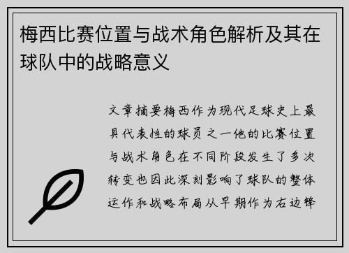 梅西比赛位置与战术角色解析及其在球队中的战略意义