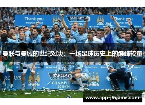 曼联与曼城的世纪对决：一场足球历史上的巅峰较量