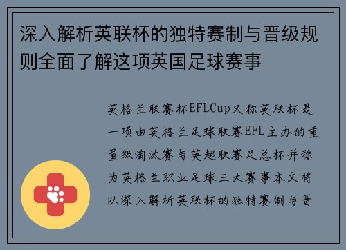 深入解析英联杯的独特赛制与晋级规则全面了解这项英国足球赛事