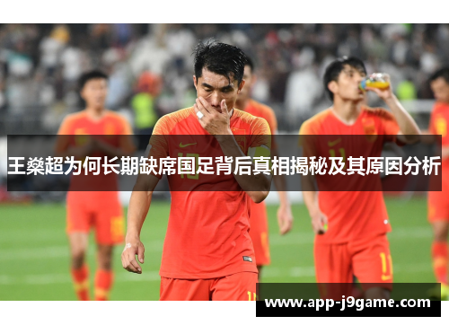 王燊超为何长期缺席国足背后真相揭秘及其原因分析