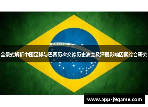 全景式解析中国足球与巴西历次交锋历史演变及深层影响因素综合研究